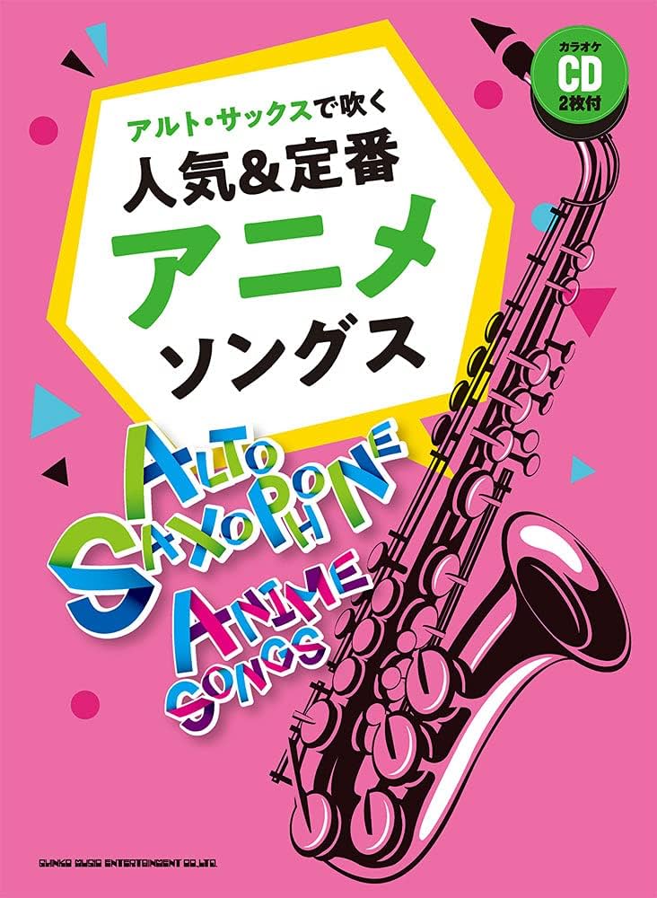 アルト・サックスで吹く 人気&定番アニメソングス(カラオケCD2枚付